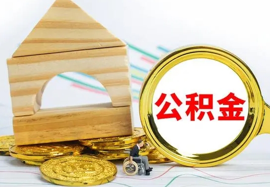 昆山个人怎么公积金取（如何取个人公积金账户资金）